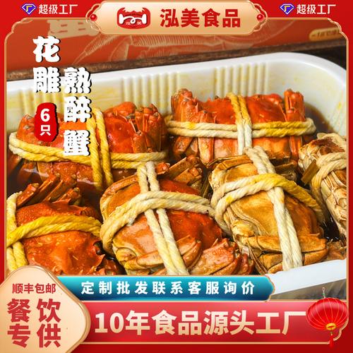 花雕醉蟹800g6只装熟醉蟹即食海鲜冷冻熟食工厂代加工螃蟹大闸蟹