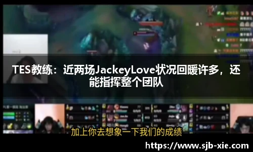 TES教练：近两场JackeyLove状况回暖许多，还能指挥整个团队