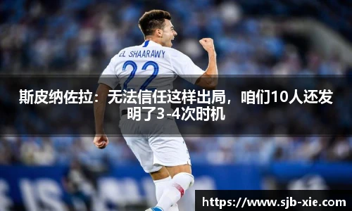 斯皮纳佐拉：无法信任这样出局，咱们10人还发明了3-4次时机